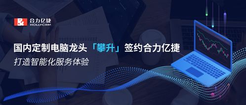 国内定制电脑龙头攀升签约合力亿捷，携手打造智能化服务新标杆